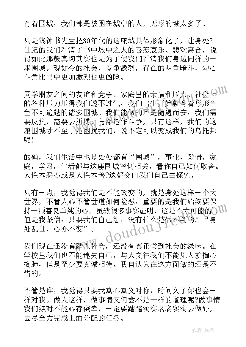 最新围城读后感想(实用8篇)