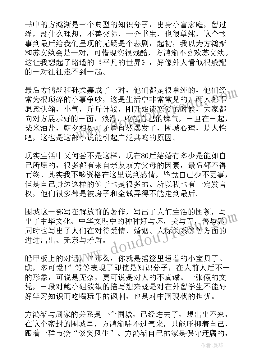 最新围城读后感想(实用8篇)