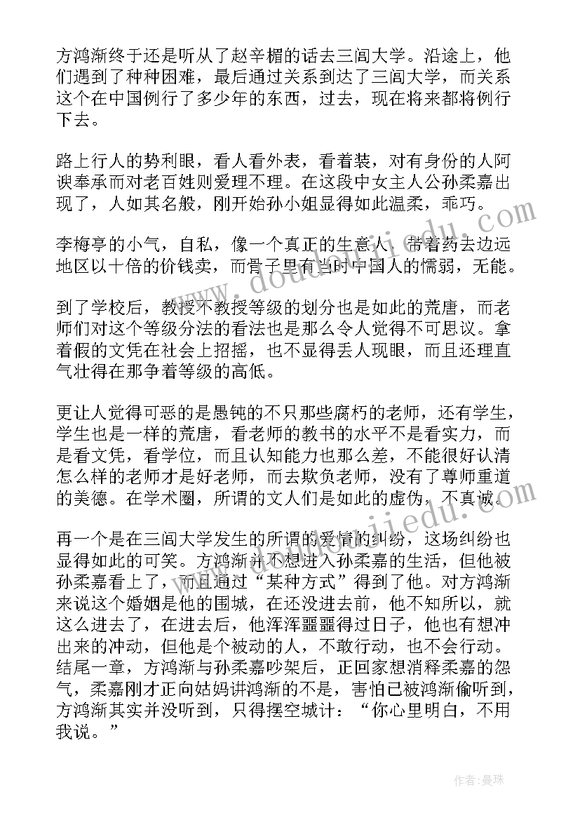 最新围城读后感想(实用8篇)