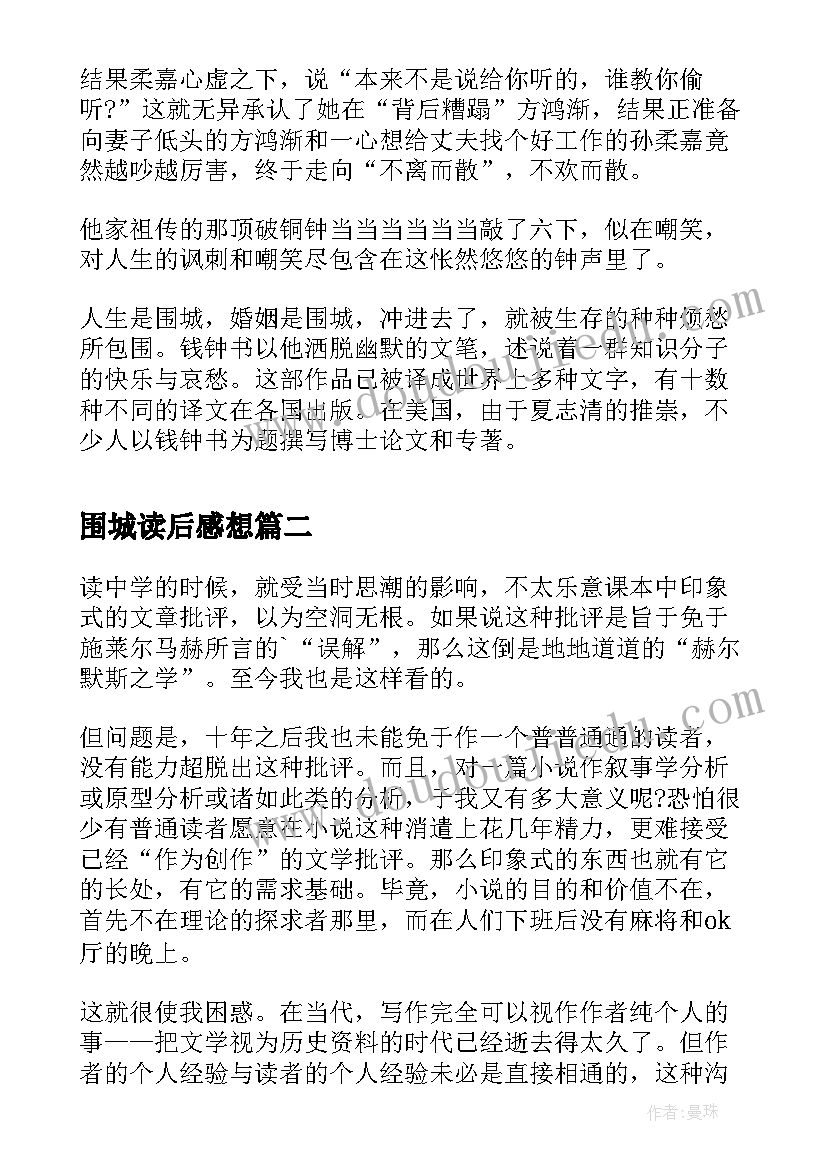 最新围城读后感想(实用8篇)