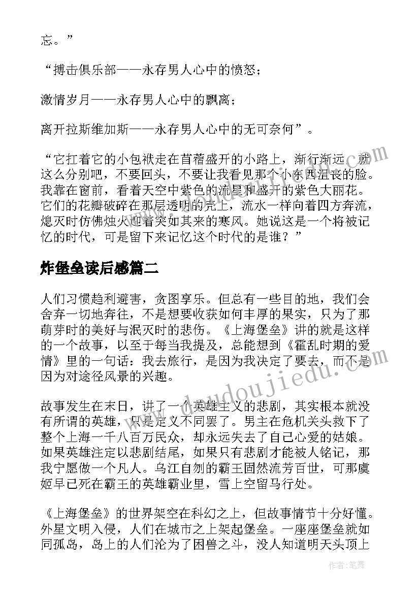 2023年炸堡垒读后感 上海堡垒读后感(汇总5篇)