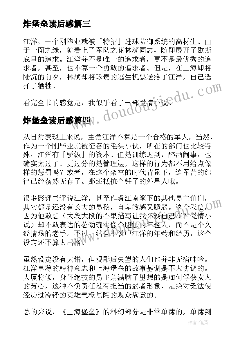 2023年炸堡垒读后感 上海堡垒读后感(汇总5篇)