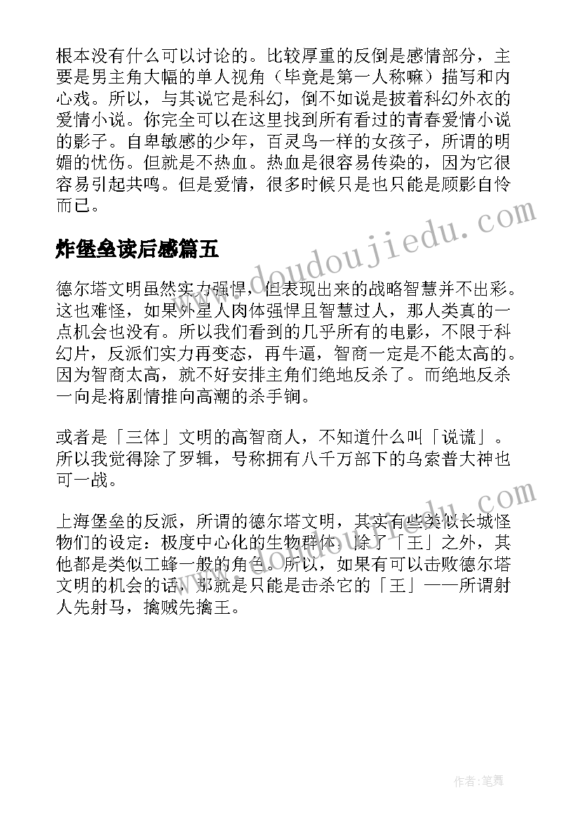 2023年炸堡垒读后感 上海堡垒读后感(汇总5篇)