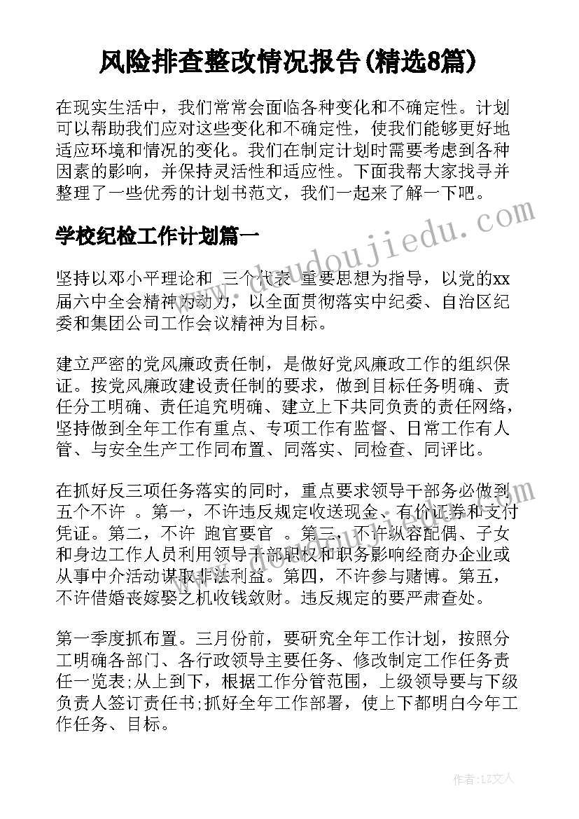 风险排查整改情况报告(精选8篇)