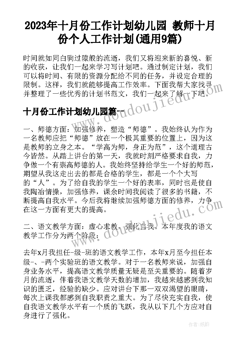 2023年十月份工作计划幼儿园 教师十月份个人工作计划(通用9篇)