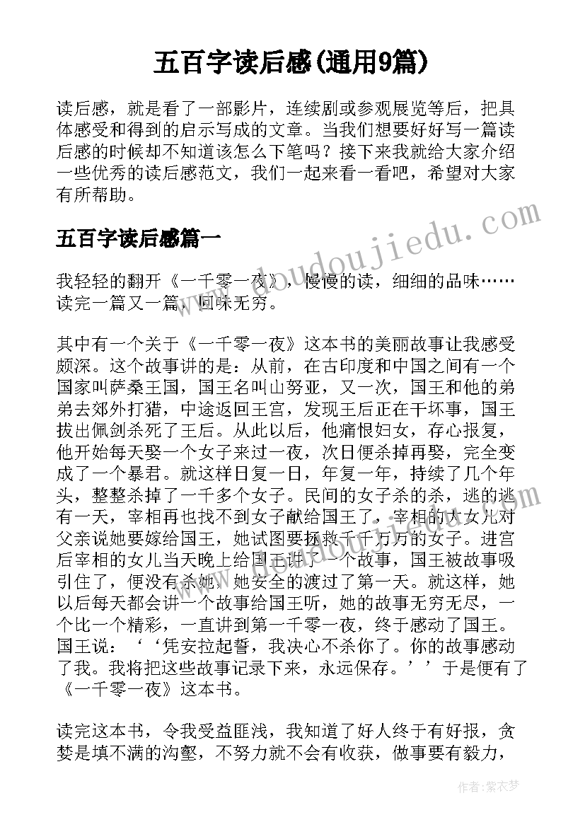 五百字读后感(通用9篇)