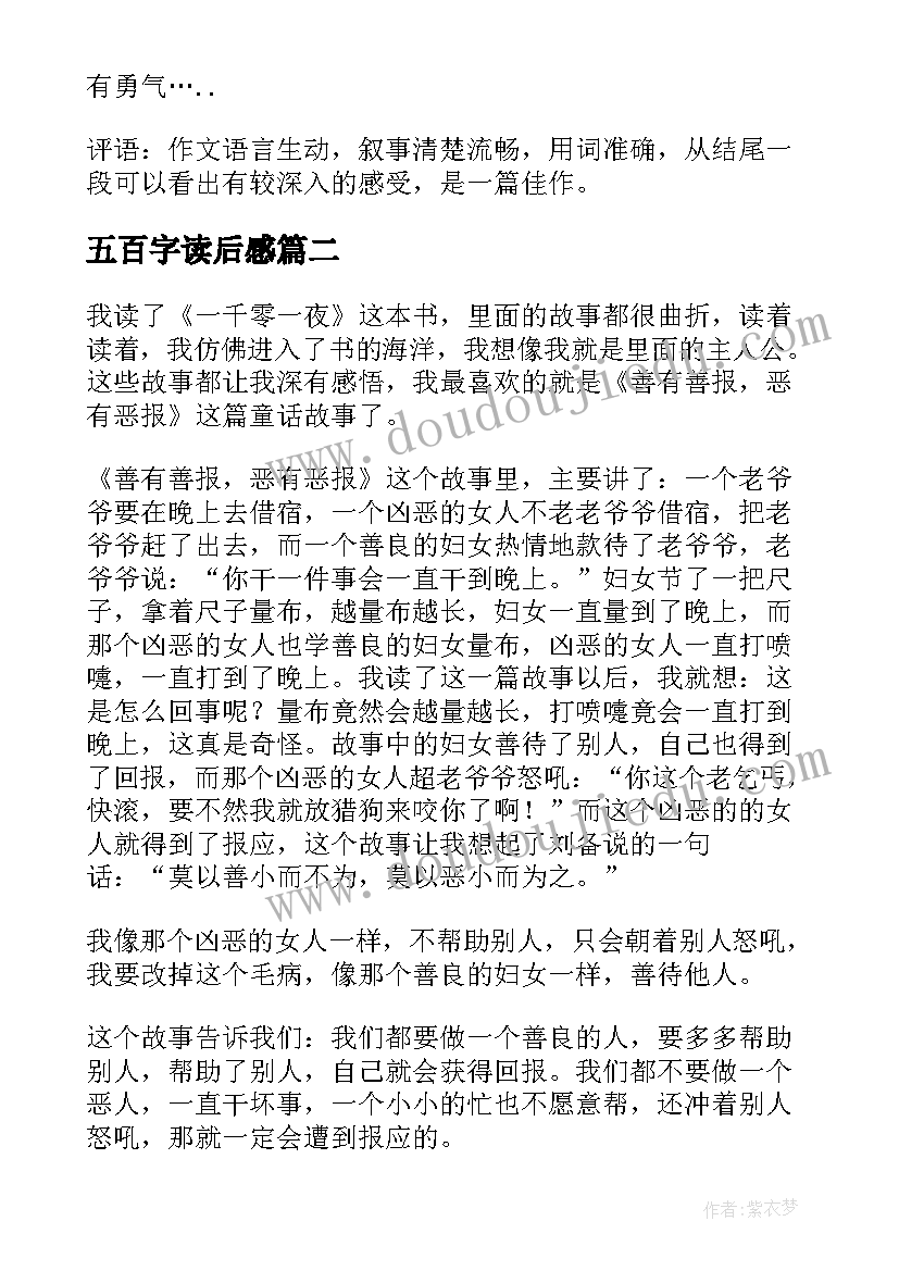 五百字读后感(通用9篇)