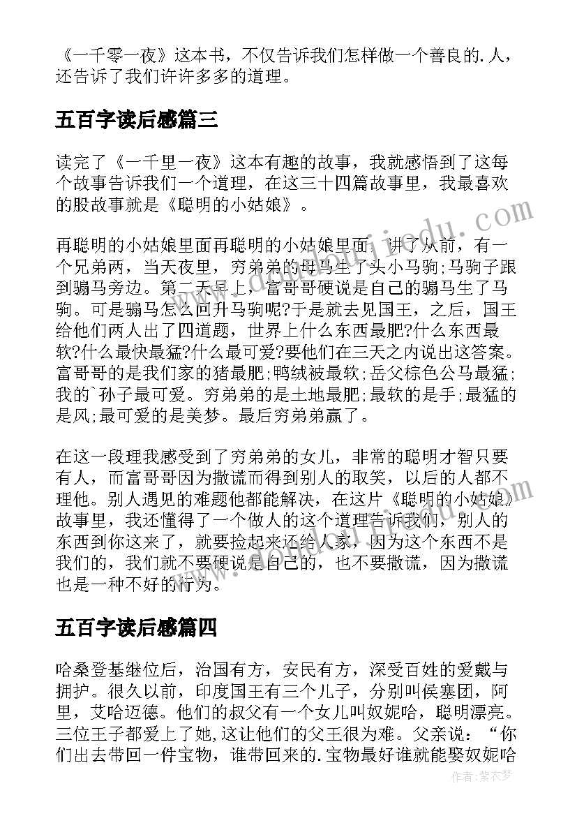 五百字读后感(通用9篇)