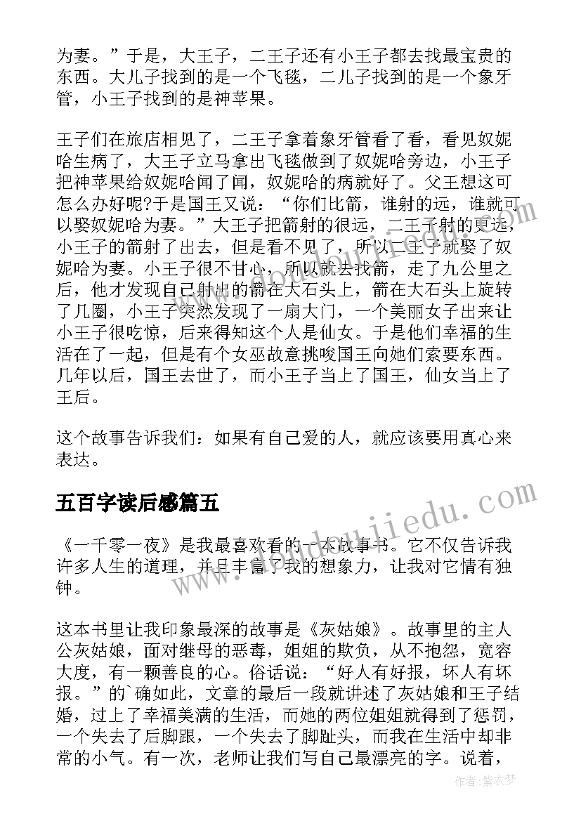 五百字读后感(通用9篇)