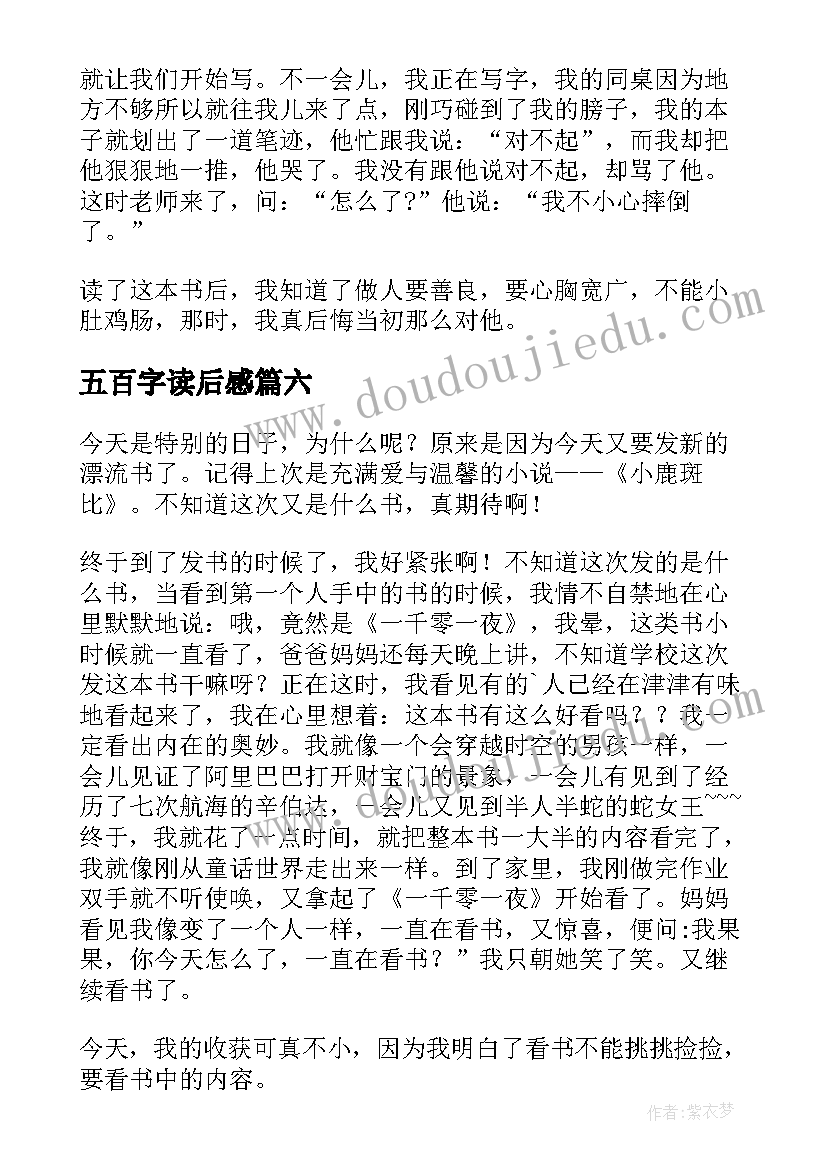 五百字读后感(通用9篇)