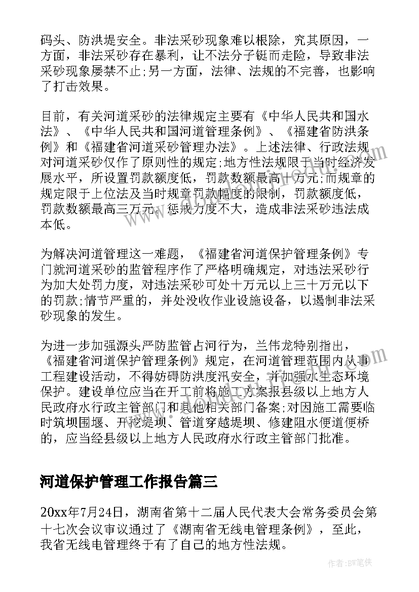 河道保护管理工作报告 福建省河道保护管理条例明年元旦起施行(优秀5篇)