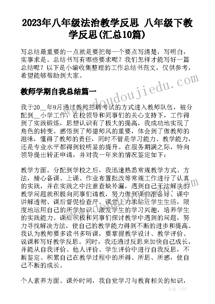 2023年八年级法治教学反思 八年级下教学反思(汇总10篇)