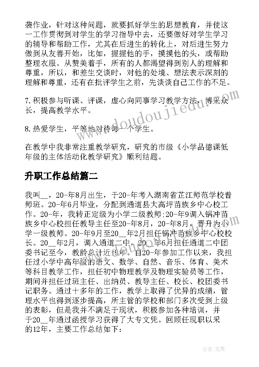 2023年升职工作总结(汇总6篇)