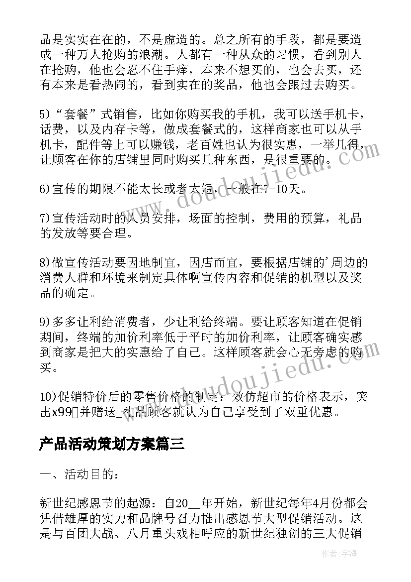 产品活动策划方案(大全5篇)