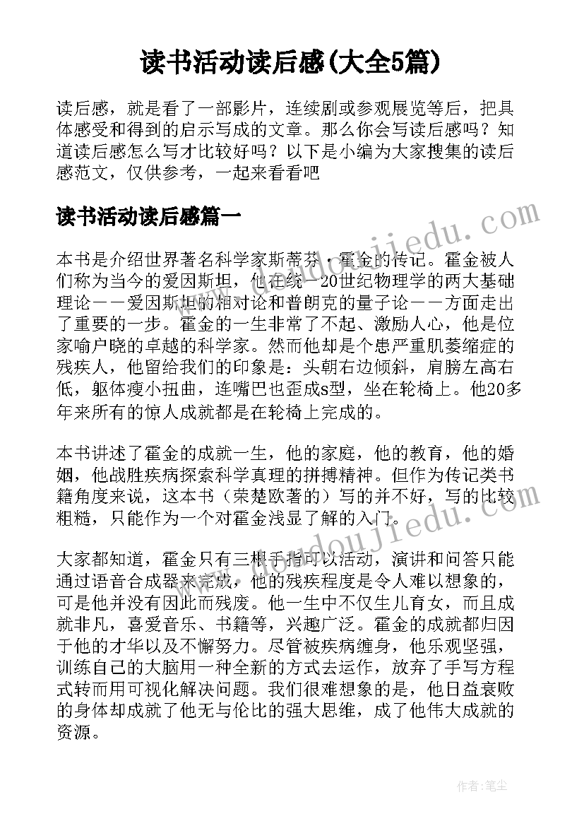 读书活动读后感(大全5篇)