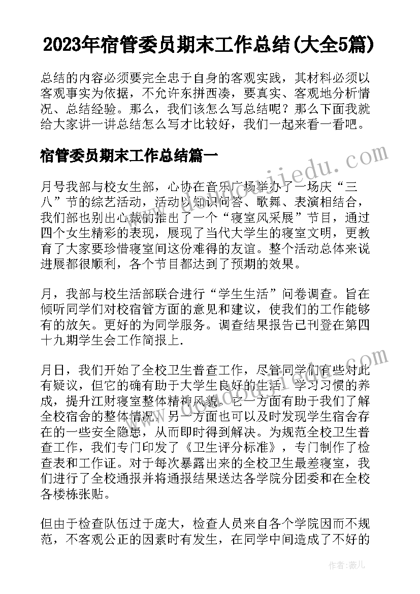 2023年宿管委员期末工作总结(大全5篇)