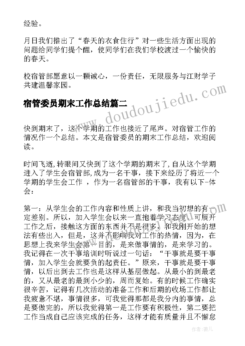 2023年宿管委员期末工作总结(大全5篇)