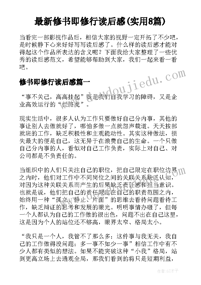 最新修书即修行读后感(实用8篇)