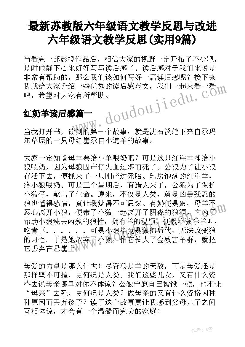 最新苏教版六年级语文教学反思与改进 六年级语文教学反思(实用9篇)