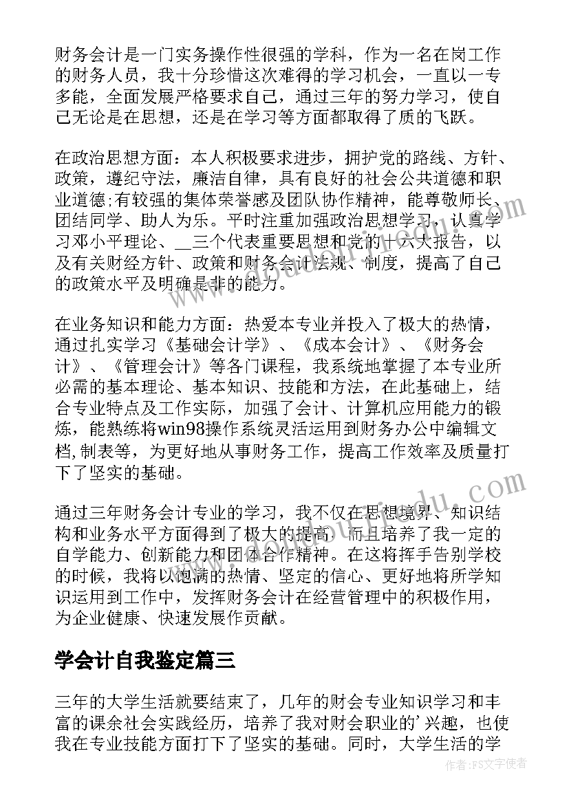 2023年学会计自我鉴定(精选5篇)