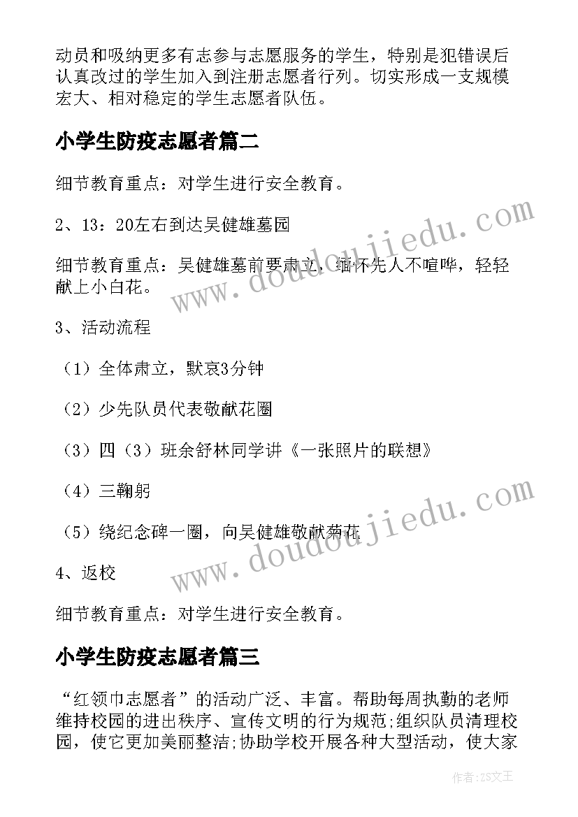 小学生防疫志愿者 小学生志愿者活动方案(优质5篇)