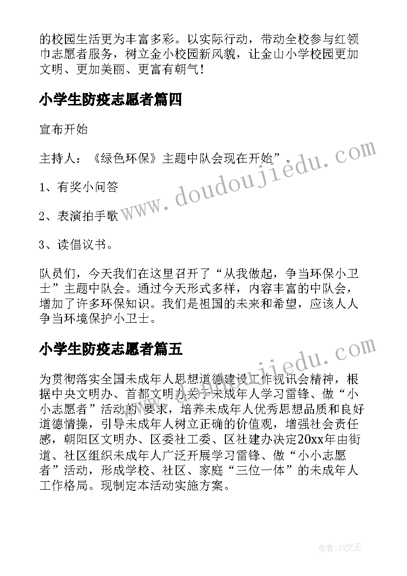 小学生防疫志愿者 小学生志愿者活动方案(优质5篇)