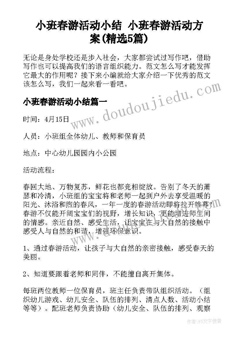 小班春游活动小结 小班春游活动方案(精选5篇)