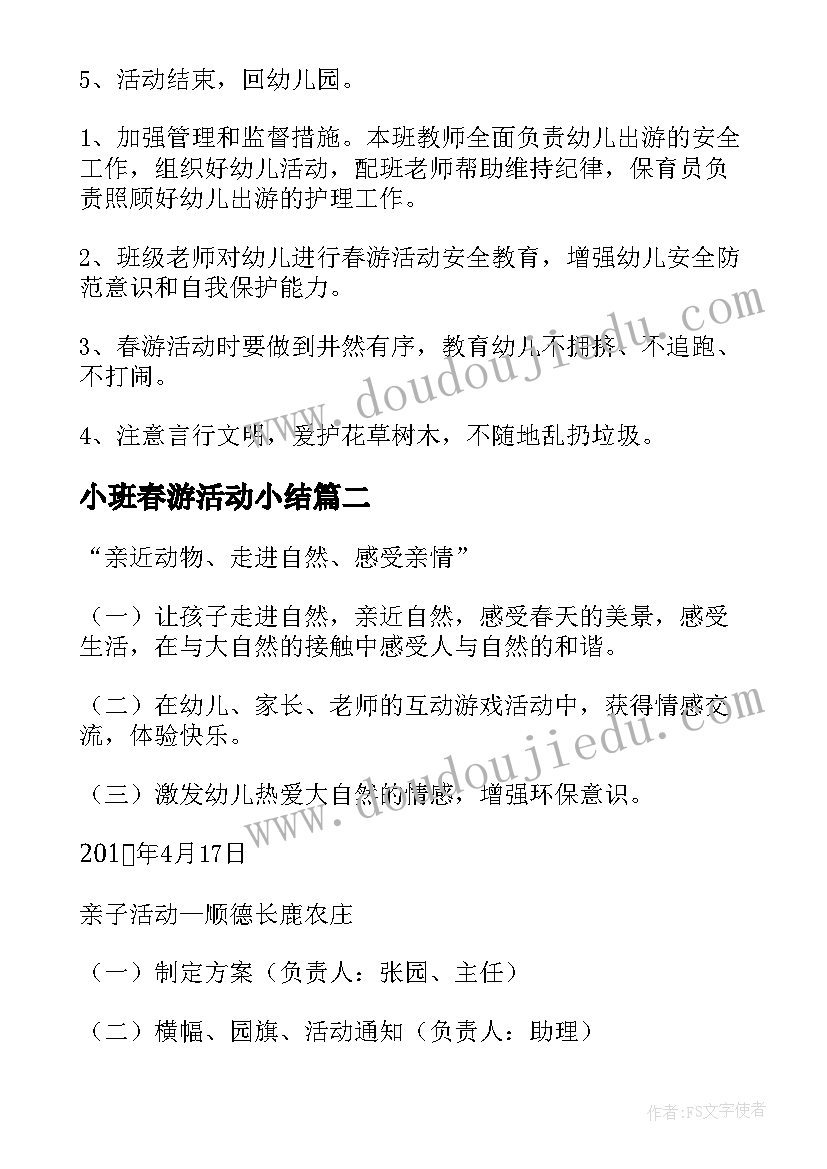 小班春游活动小结 小班春游活动方案(精选5篇)