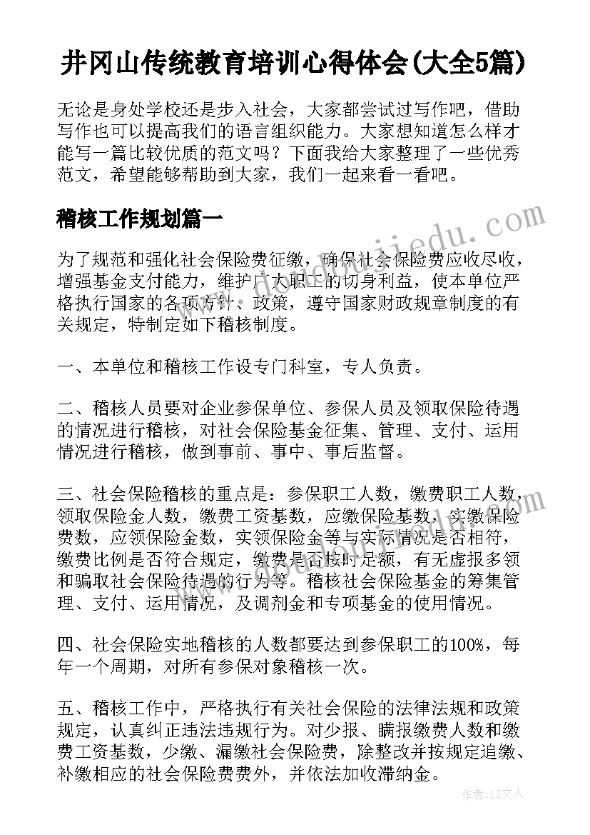 井冈山传统教育培训心得体会(大全5篇)