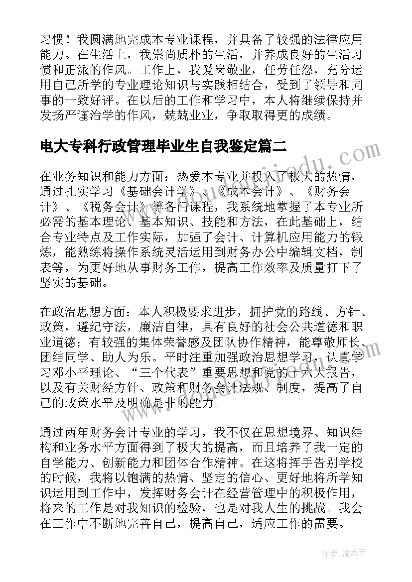 电大专科行政管理毕业生自我鉴定 电大专科会计学毕业生自我鉴定(模板5篇)