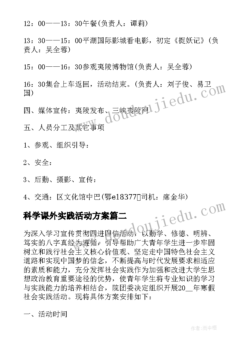 科学课外实践活动方案 关爱留守儿童暑期实践专项活动方案(汇总5篇)