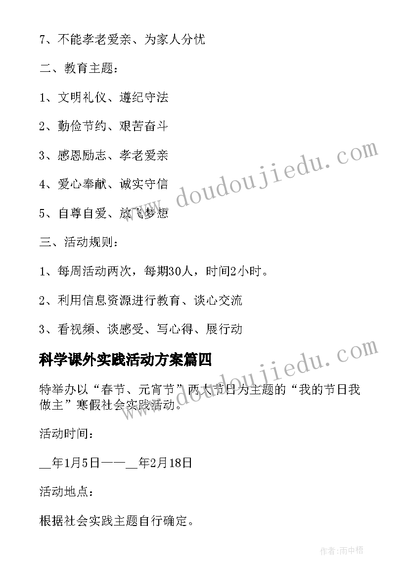 科学课外实践活动方案 关爱留守儿童暑期实践专项活动方案(汇总5篇)