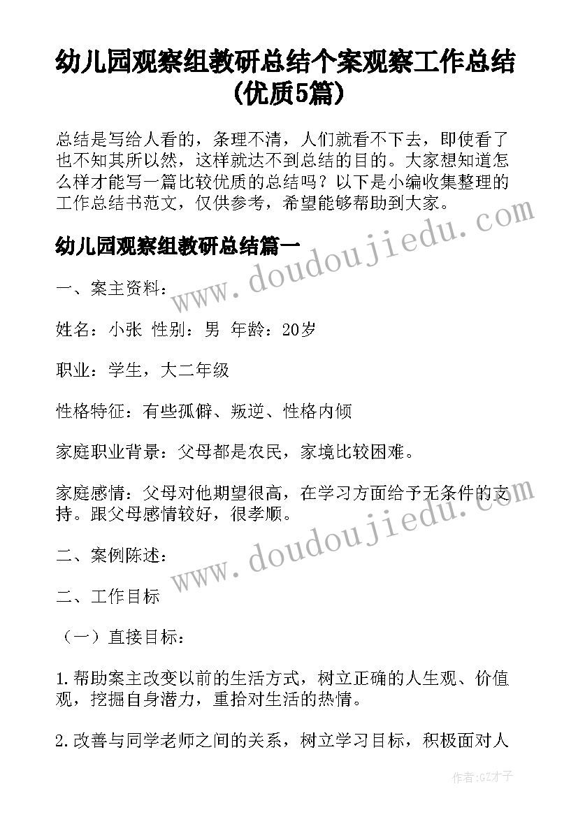 幼儿园观察组教研总结 个案观察工作总结(优质5篇)