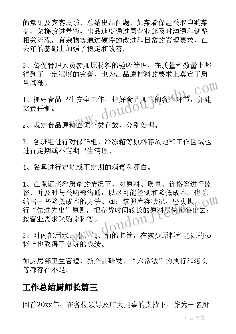 工作总结厨师长(大全6篇)