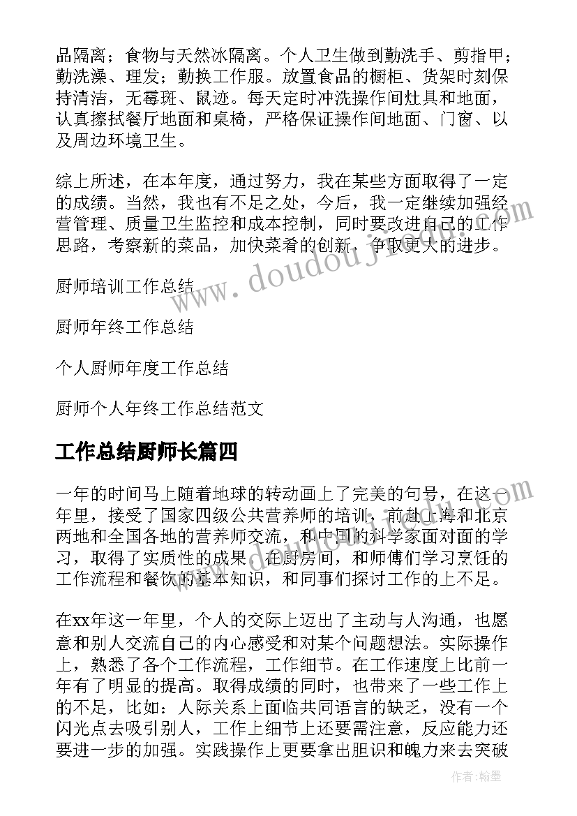 工作总结厨师长(大全6篇)