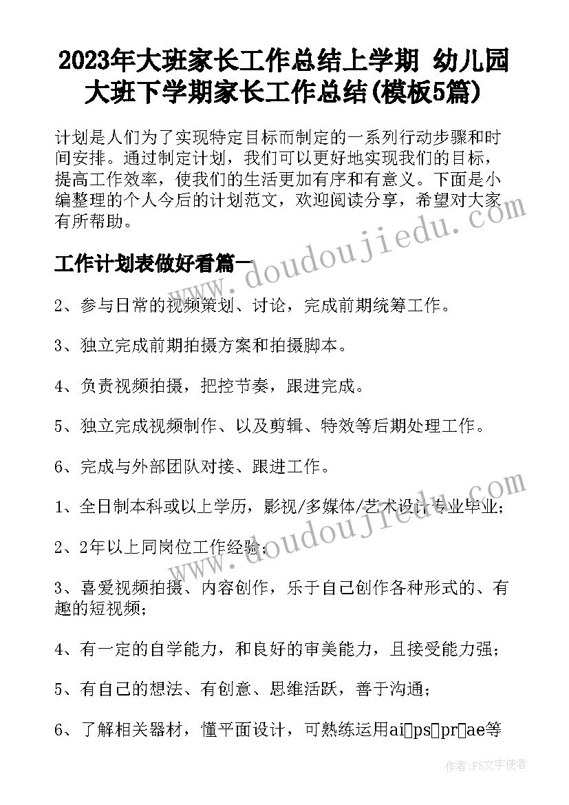 2023年大班家长工作总结上学期 幼儿园大班下学期家长工作总结(模板5篇)