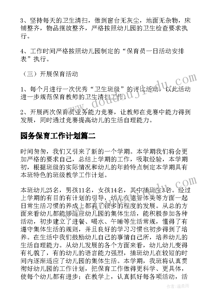 最新园务保育工作计划 保育工作计划(优秀9篇)