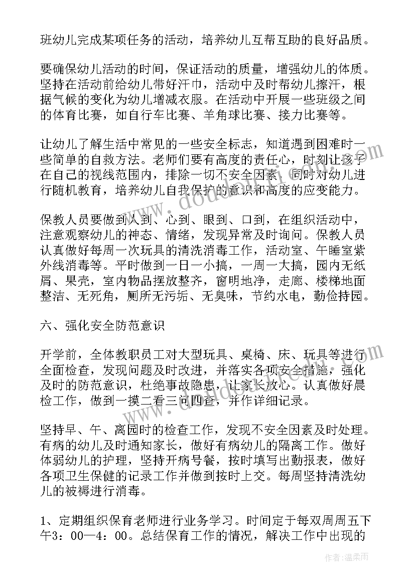 最新园务保育工作计划 保育工作计划(优秀9篇)