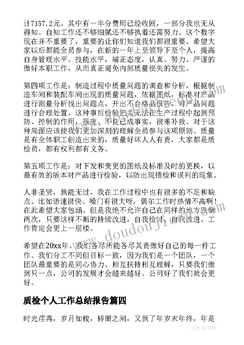 最新质检个人工作总结报告 质检员个人工作总结(汇总5篇)