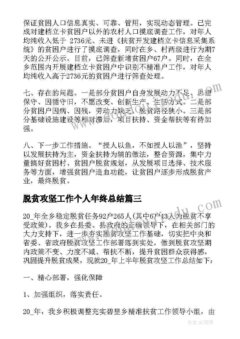 脱贫攻坚工作个人年终总结(实用5篇)