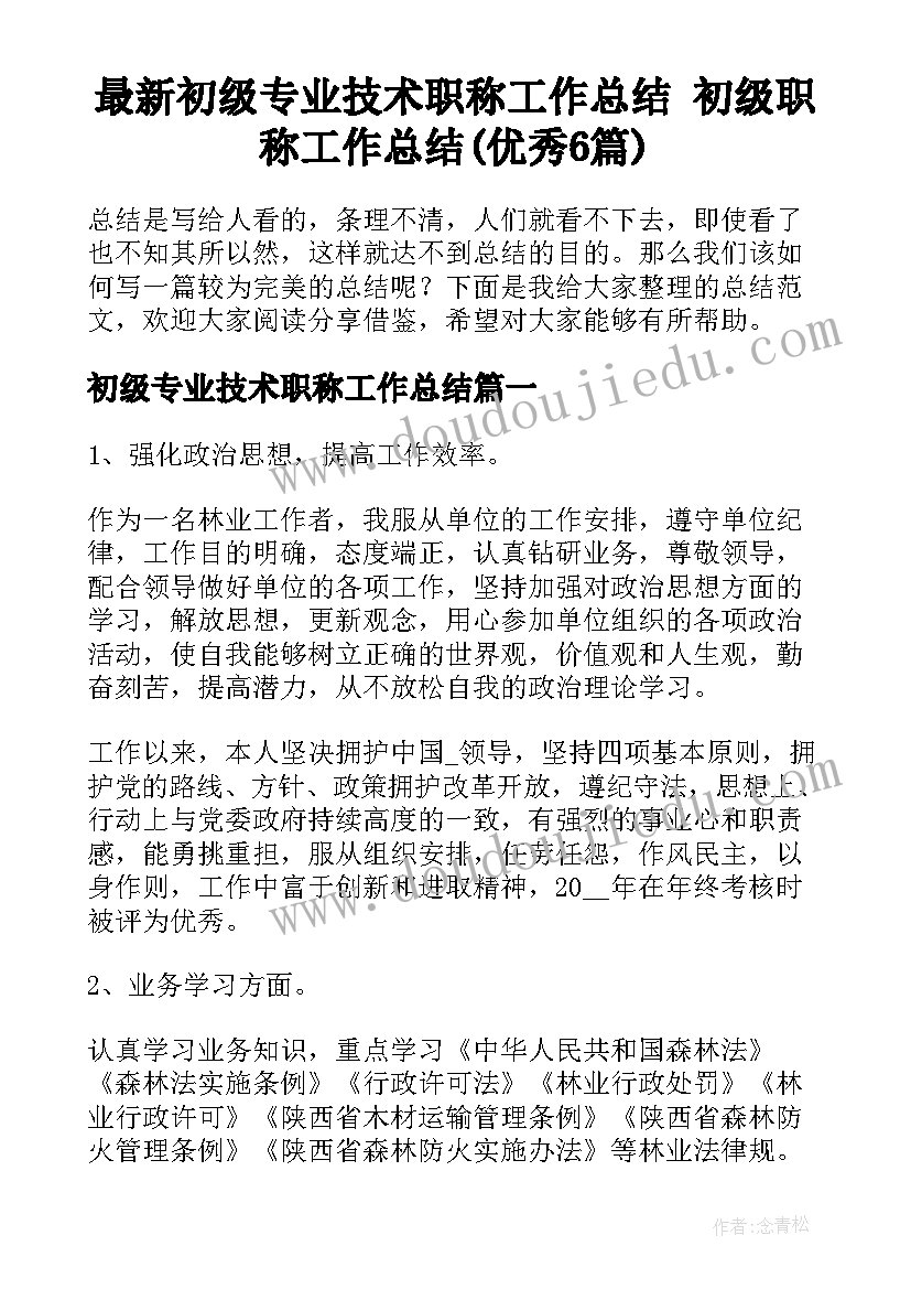 最新初级专业技术职称工作总结 初级职称工作总结(优秀6篇)