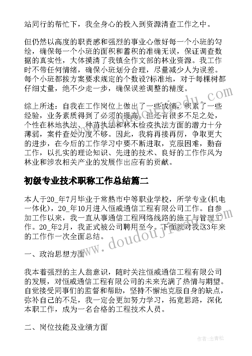 最新初级专业技术职称工作总结 初级职称工作总结(优秀6篇)