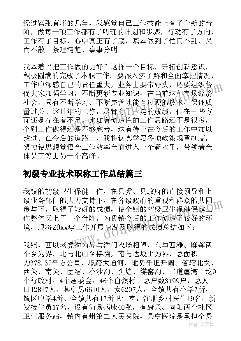 最新初级专业技术职称工作总结 初级职称工作总结(优秀6篇)