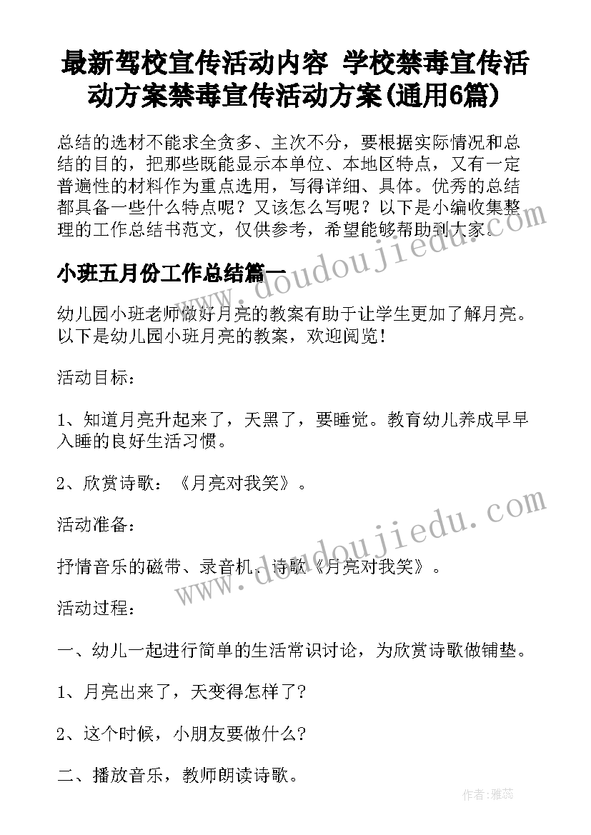 最新驾校宣传活动内容 学校禁毒宣传活动方案禁毒宣传活动方案(通用6篇)