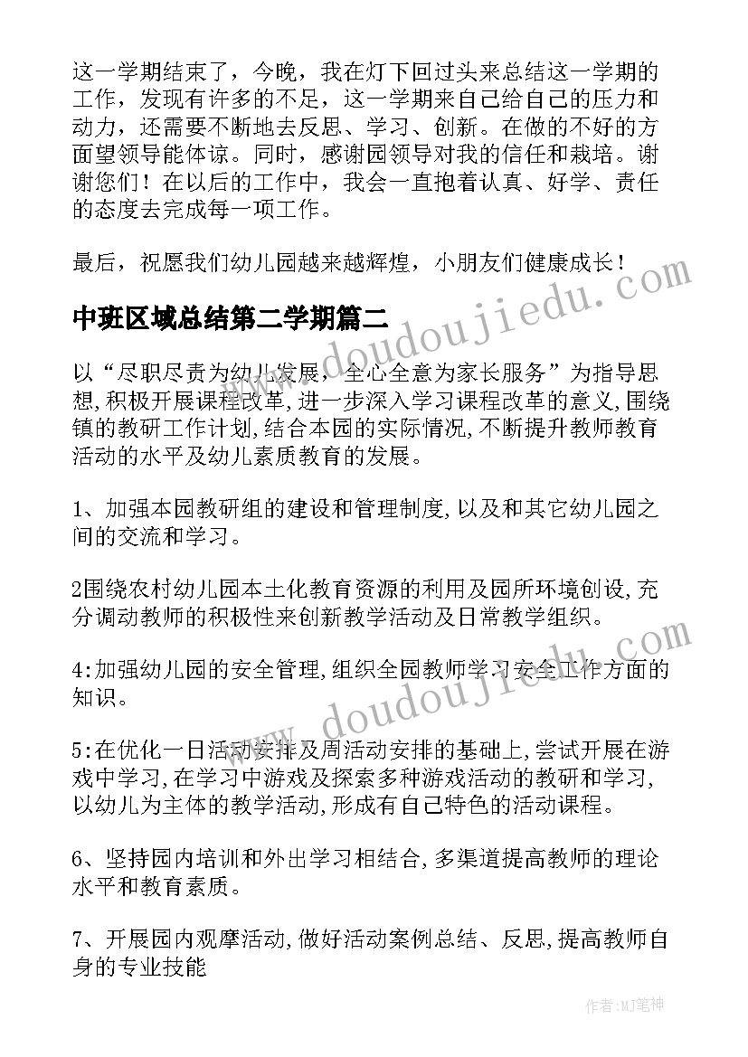 中班区域总结第二学期(优质10篇)