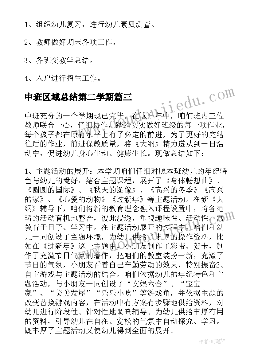 中班区域总结第二学期(优质10篇)