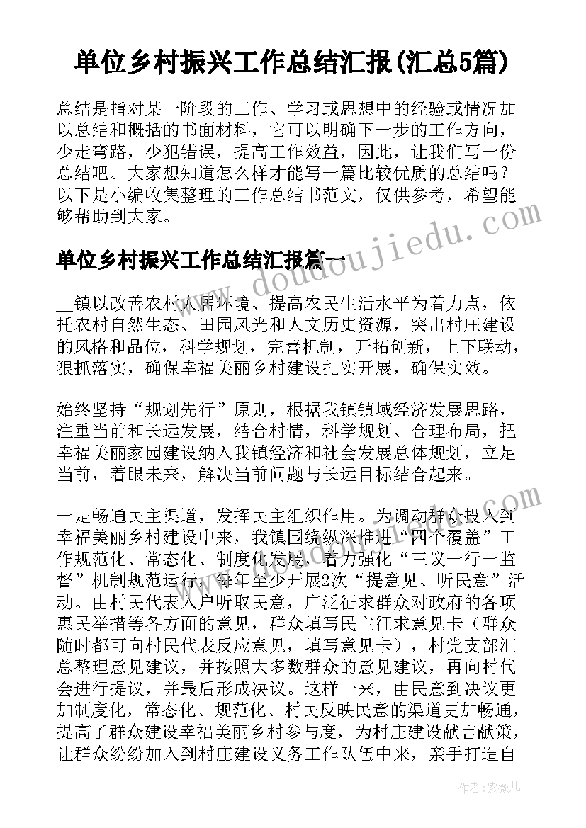 单位乡村振兴工作总结汇报(汇总5篇)