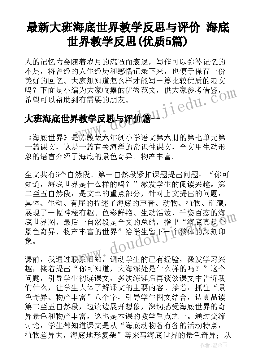 最新大班海底世界教学反思与评价 海底世界教学反思(优质5篇)