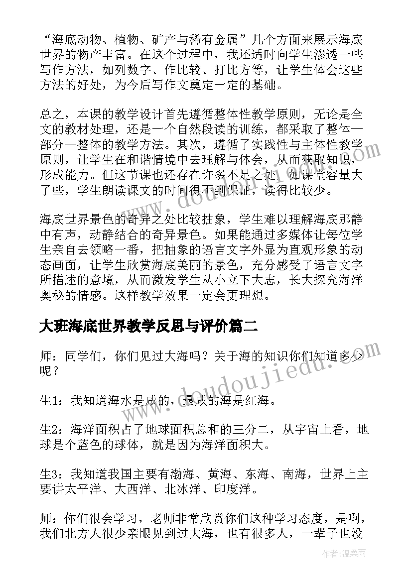 最新大班海底世界教学反思与评价 海底世界教学反思(优质5篇)