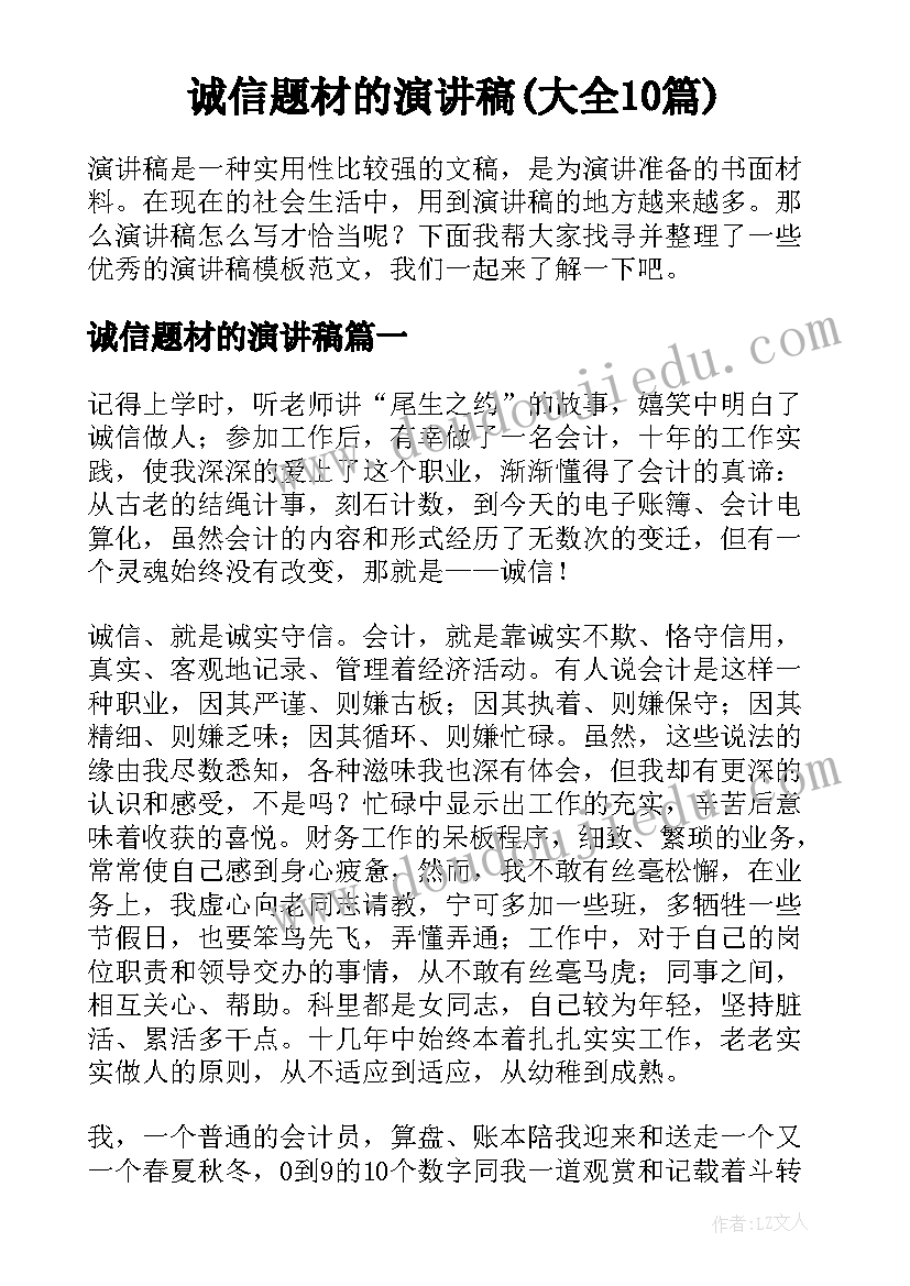 诚信题材的演讲稿(大全10篇)